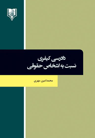 دادرسی کیفری نسبت به اشخاص حقوقی